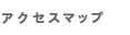 アクセスマップ